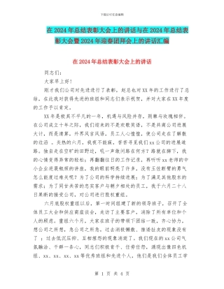 在2024年总结表彰大会上的讲话与在2024年总结表彰大会暨2024年迎春团拜会上的讲话汇编