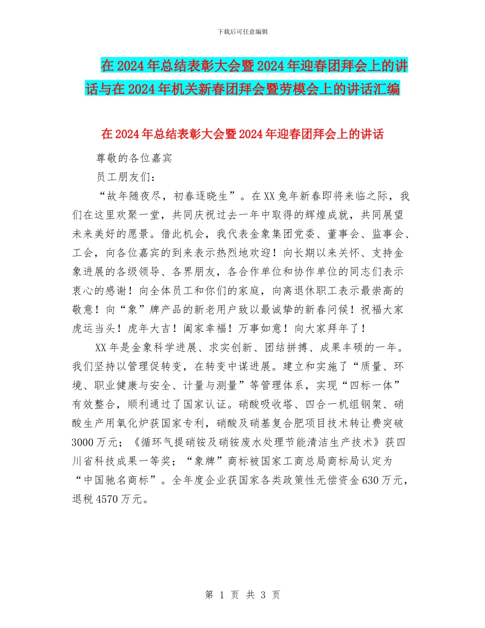 在2024年总结表彰大会暨2024年迎春团拜会上的讲话与在2024年机关新春团拜会暨劳模会上的讲话汇编_第1页