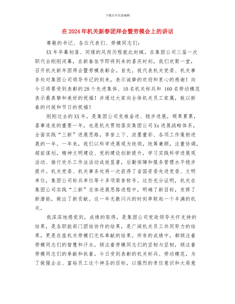 在2024年总结表彰大会暨2024年迎春团拜会上的讲话与在2024年机关新春团拜会暨劳模会上的讲话汇编_第2页