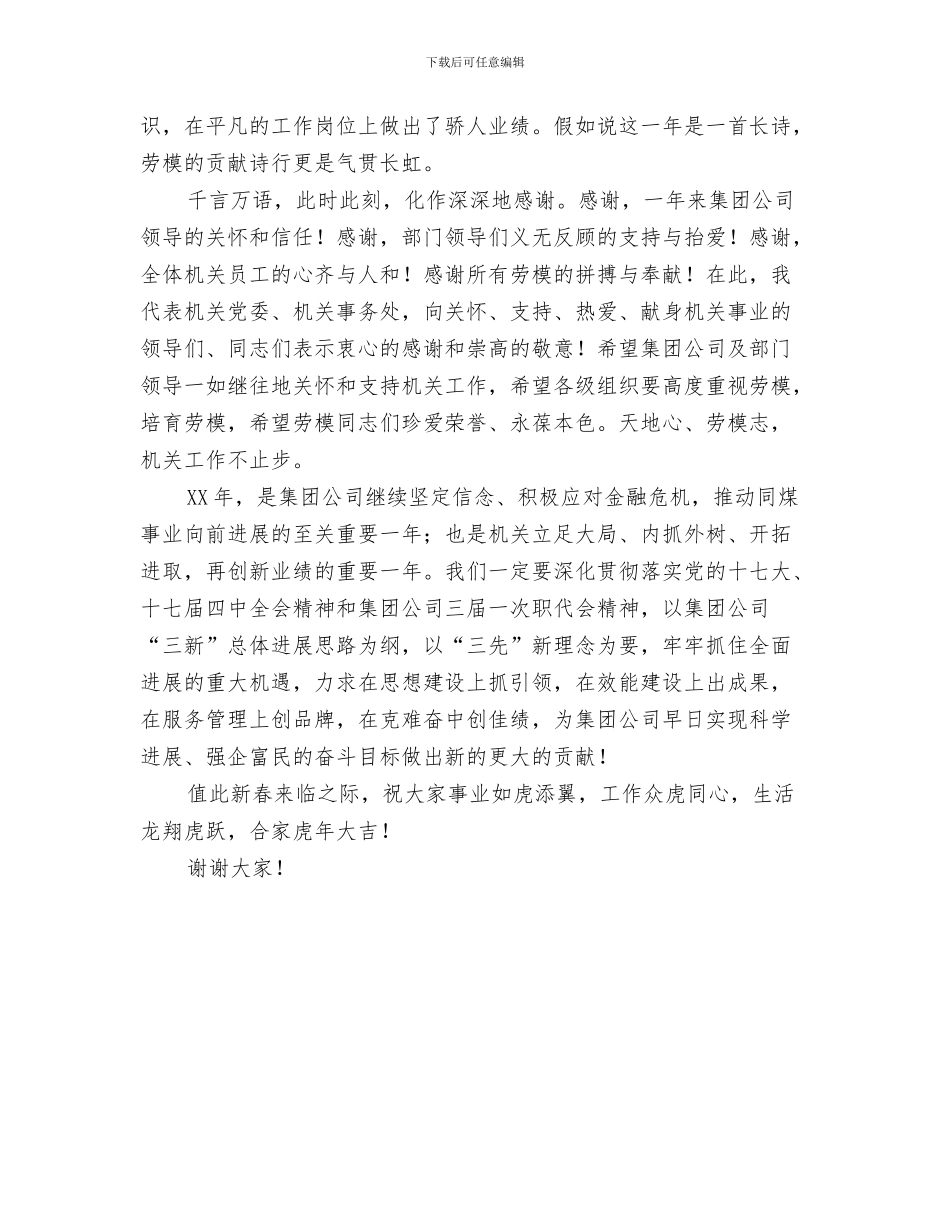 在2024年总结表彰大会暨2024年迎春团拜会上的讲话与在2024年机关新春团拜会暨劳模会上的讲话汇编_第3页