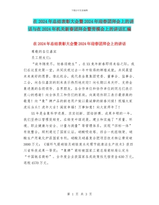 在2024年总结表彰大会暨2024年迎春团拜会上的讲话与在2024年机关新春团拜会暨劳模会上的讲话汇编