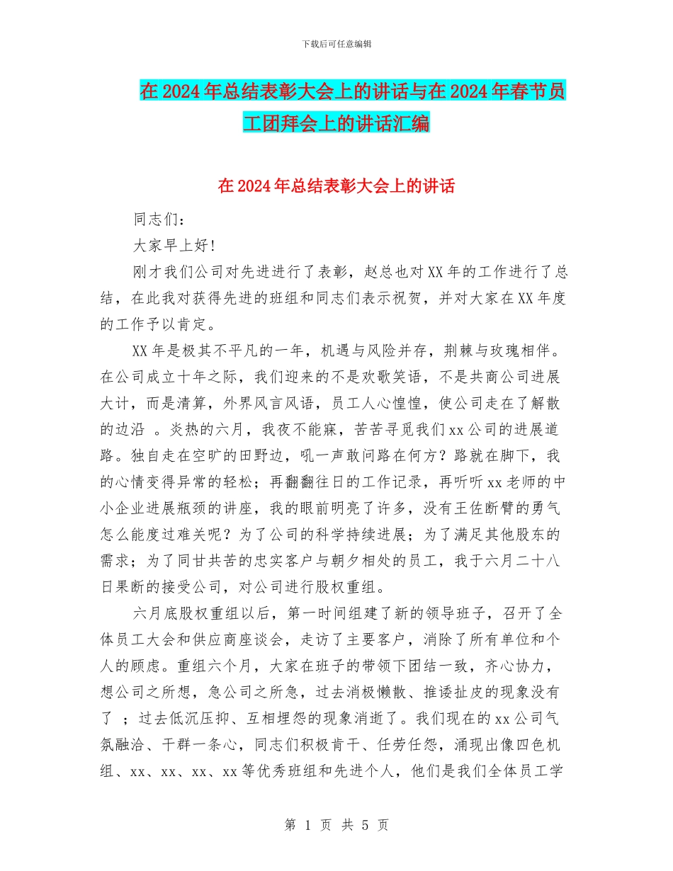 在2024年总结表彰大会上的讲话与在2024年春节员工团拜会上的讲话汇编_第1页