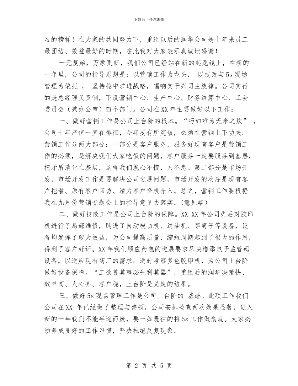 在2024年总结表彰大会上的讲话与在2024年春节员工团拜会上的讲话汇编_第2页