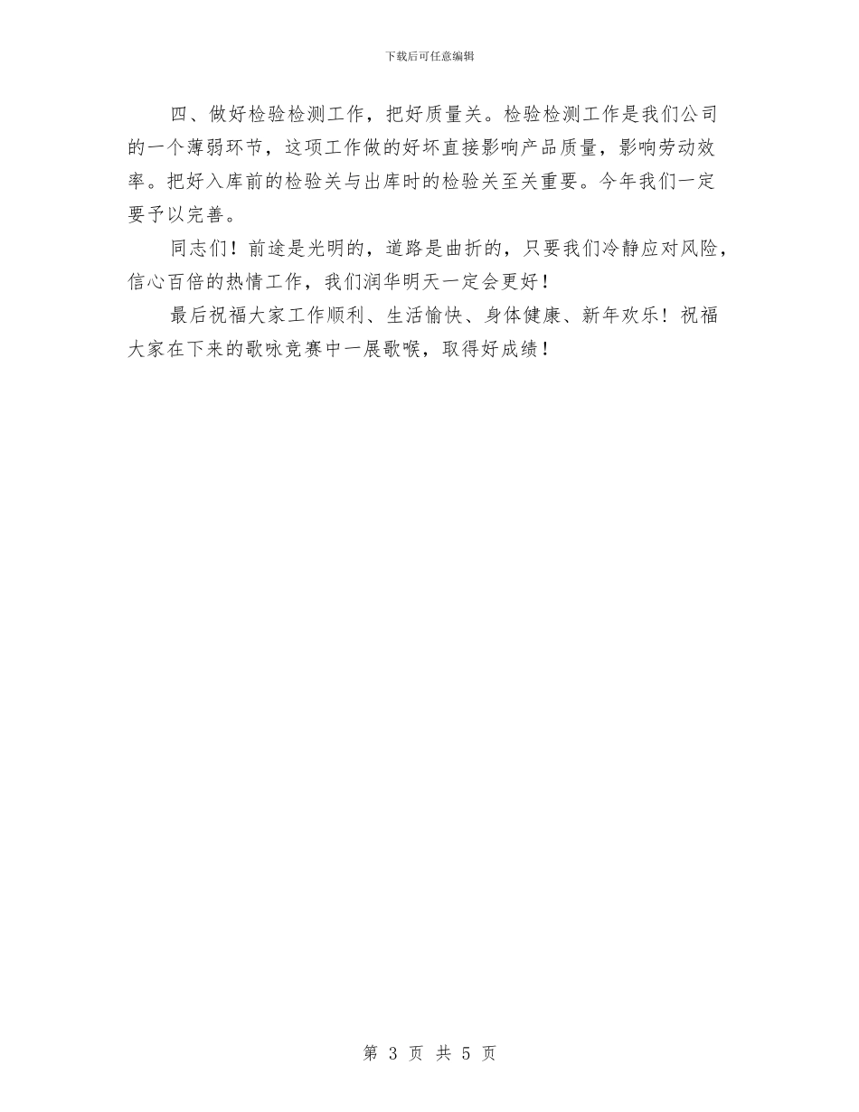 在2024年总结表彰大会上的讲话与在2024年春节员工团拜会上的讲话汇编_第3页