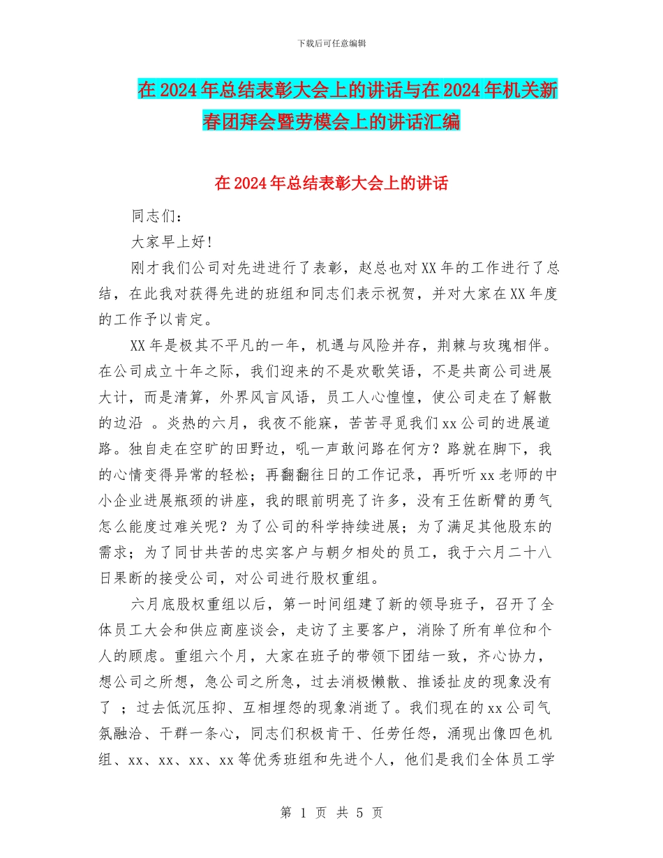 在2024年总结表彰大会上的讲话与在2024年机关新春团拜会暨劳模会上的讲话汇编_第1页
