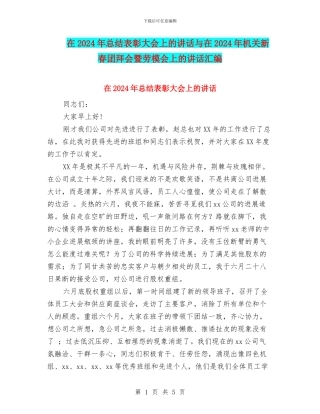 在2024年总结表彰大会上的讲话与在2024年机关新春团拜会暨劳模会上的讲话汇编
