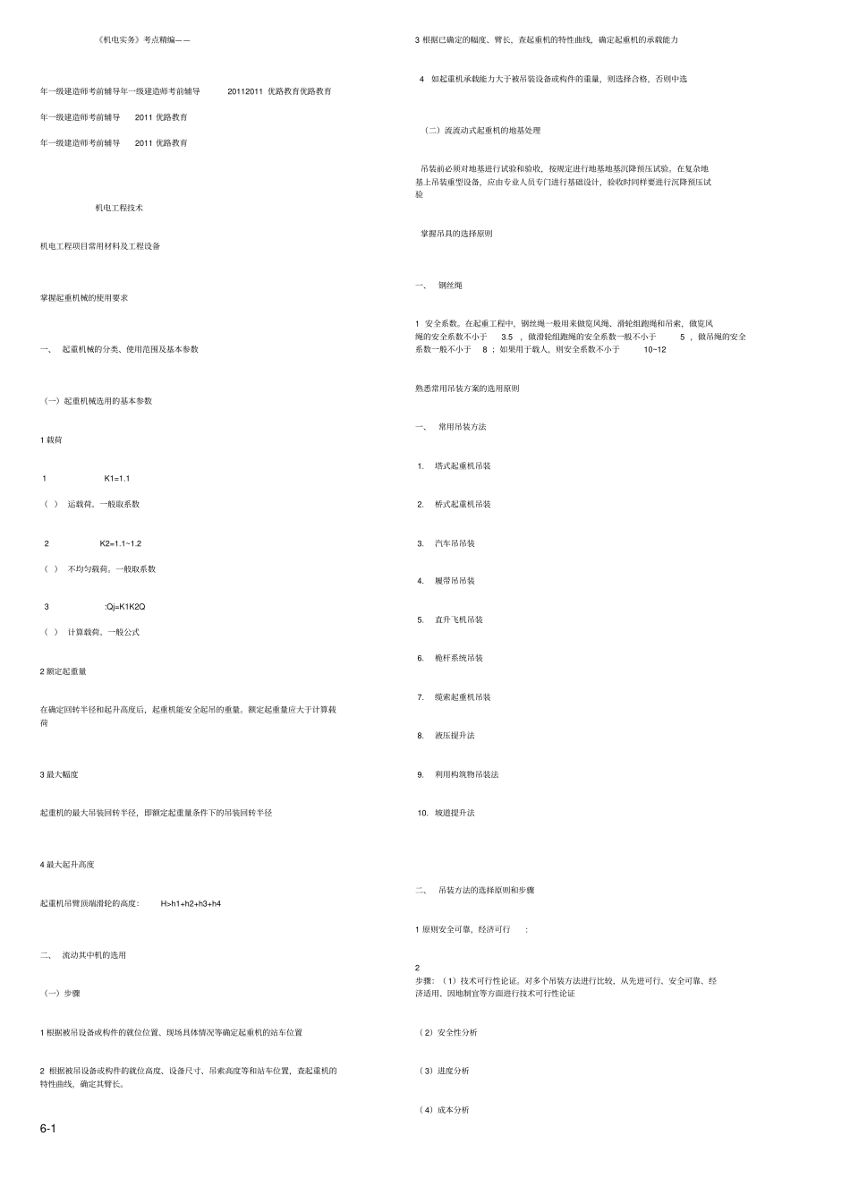 刘平玉的一级建造师机电实务考点精编201107_第1页