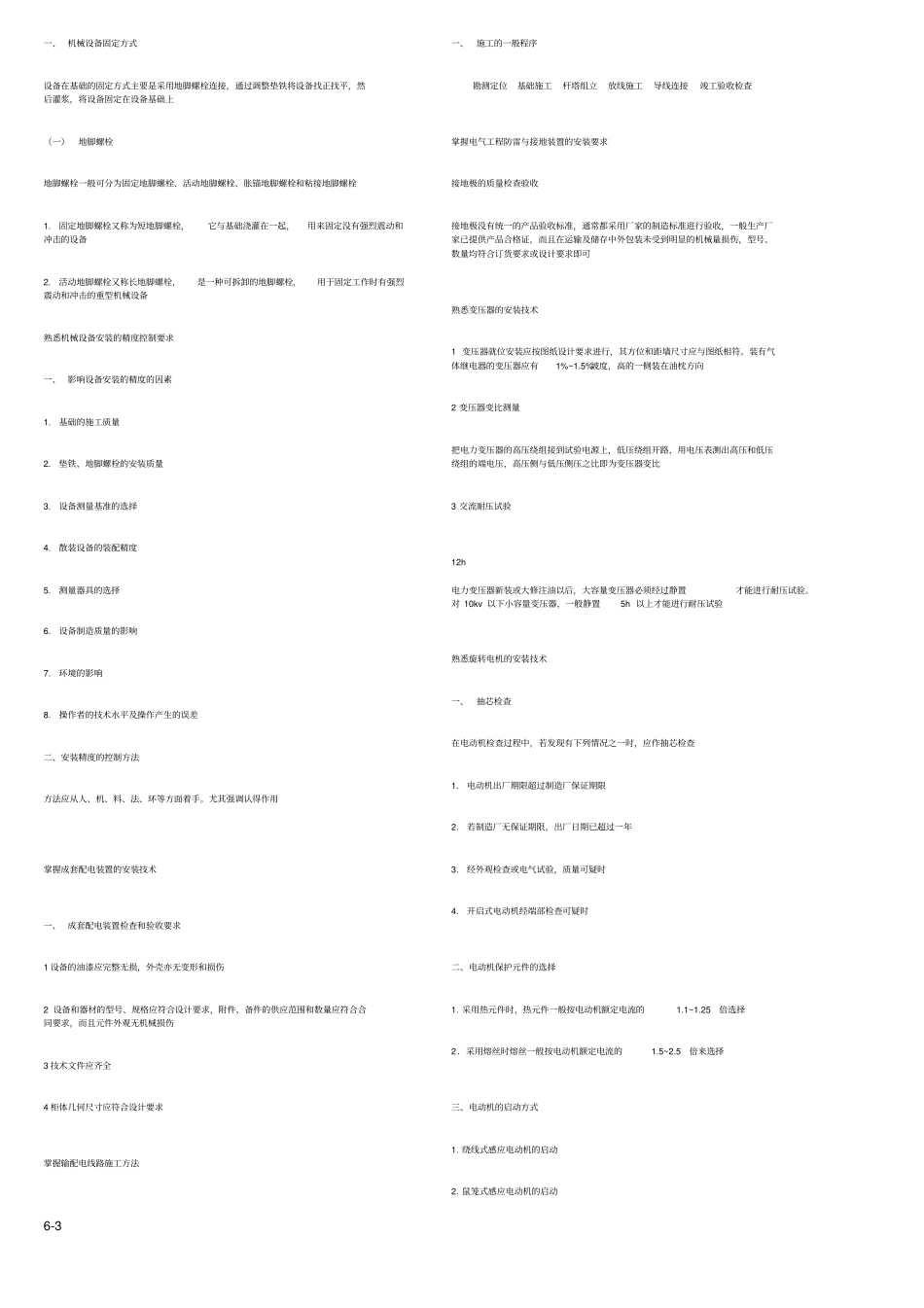 刘平玉的一级建造师机电实务考点精编201107_第3页