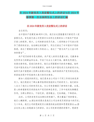 在2024年新党员入党宣誓仪式上的讲话与在2024年春季第一次全体师生会上的讲话汇编