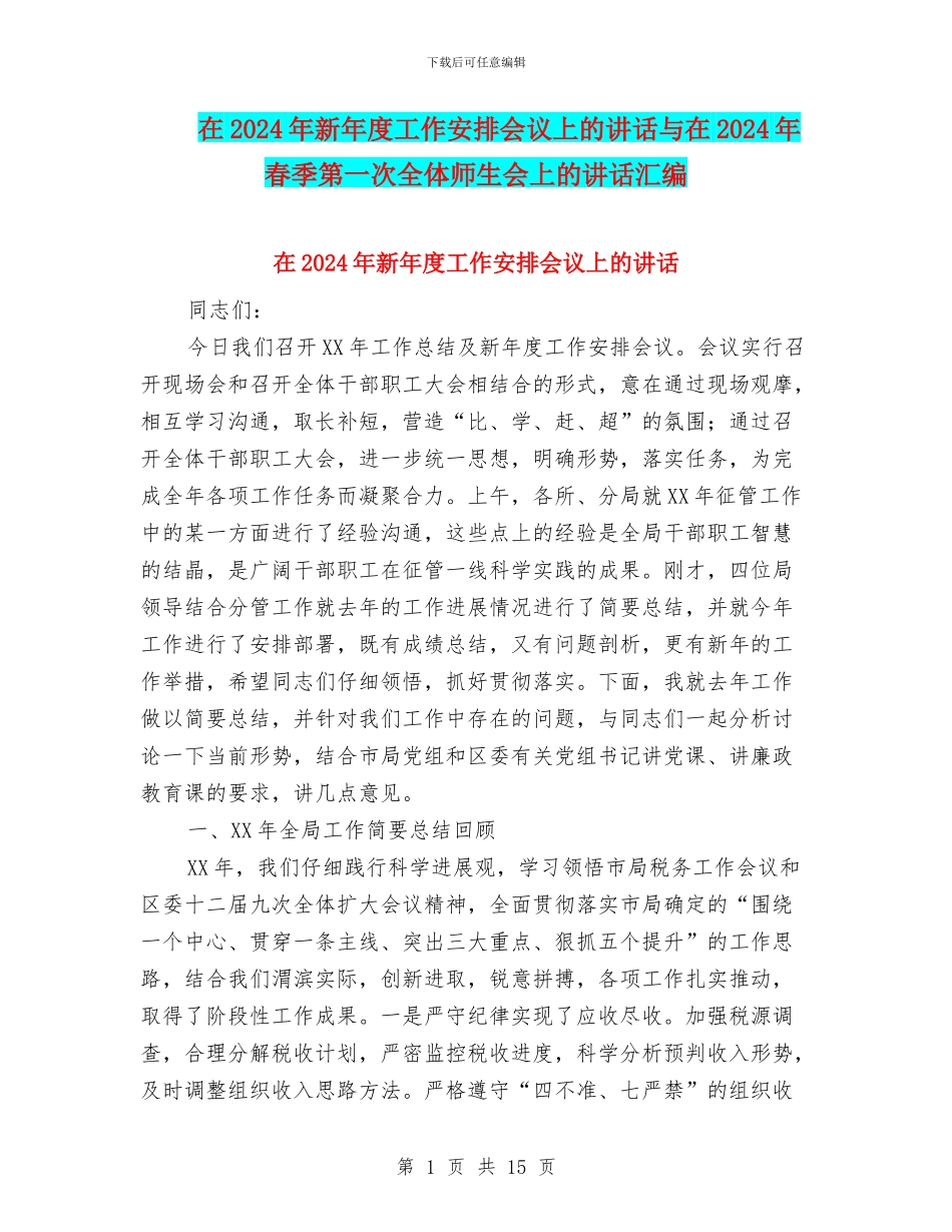 在2024年新年度工作安排会议上的讲话与在2024年春季第一次全体师生会上的讲话汇编_第1页