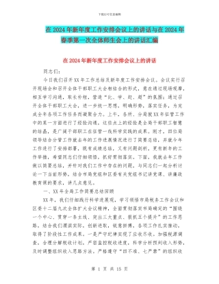 在2024年新年度工作安排会议上的讲话与在2024年春季第一次全体师生会上的讲话汇编