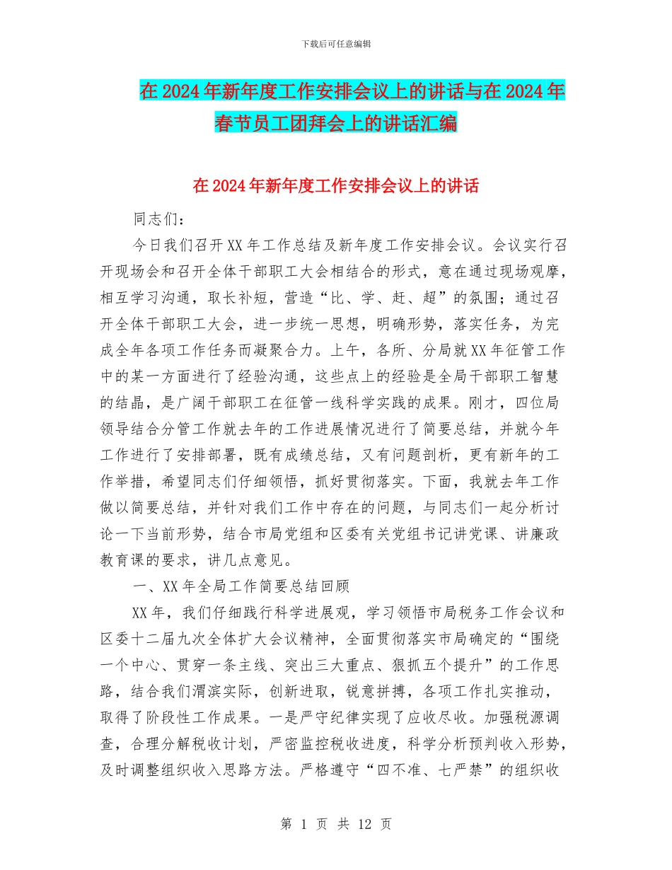 在2024年新年度工作安排会议上的讲话与在2024年春节员工团拜会上的讲话汇编_第1页