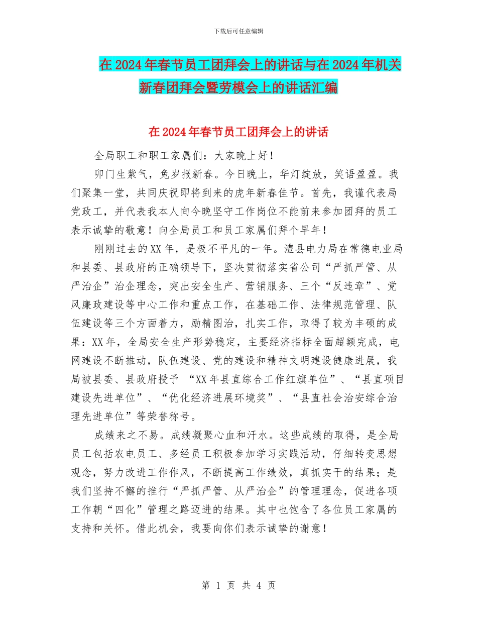 在2024年春节员工团拜会上的讲话与在2024年机关新春团拜会暨劳模会上的讲话汇编_第1页