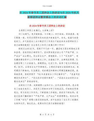 在2024年春节员工团拜会上的讲话与在2024年机关新春团拜会暨劳模会上的讲话汇编