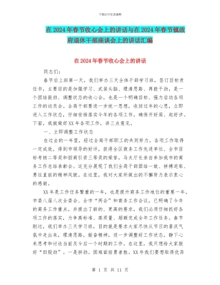 在2024年春节收心会上的讲话与在2024年春节镇政府退休干部座谈会上的讲话汇编