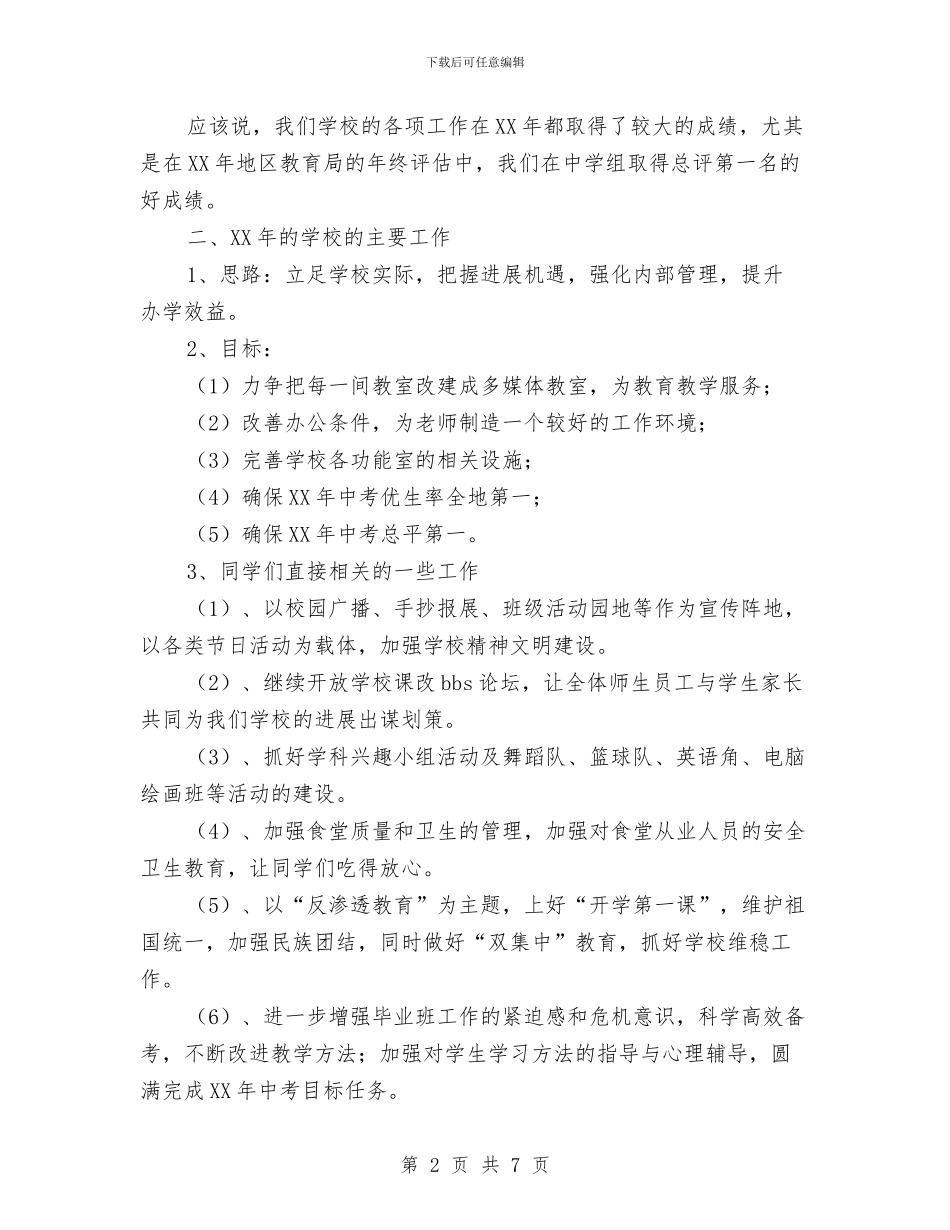 在2024年春季第一次全体师生会上的讲话与在2024年春节员工团拜会上的讲话汇编_第2页