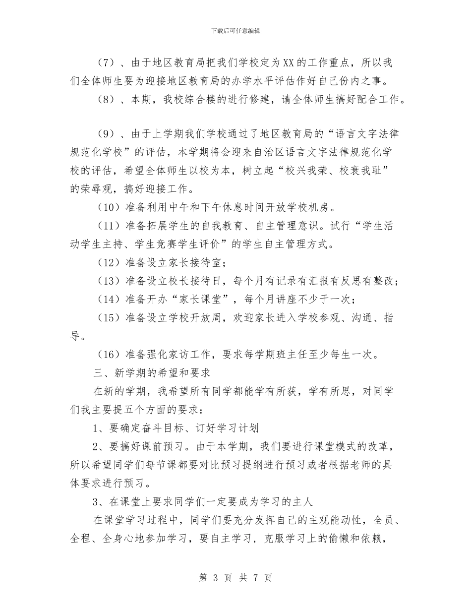 在2024年春季第一次全体师生会上的讲话与在2024年春节员工团拜会上的讲话汇编_第3页