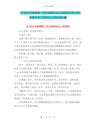 在2024年春季第一次全体师生会上的讲话与在2024年春节员工团拜会上的讲话汇编