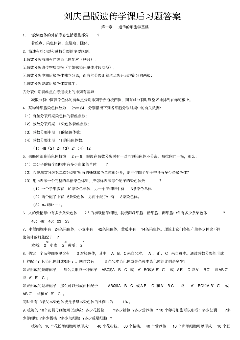 刘庆昌版遗传学_第1页