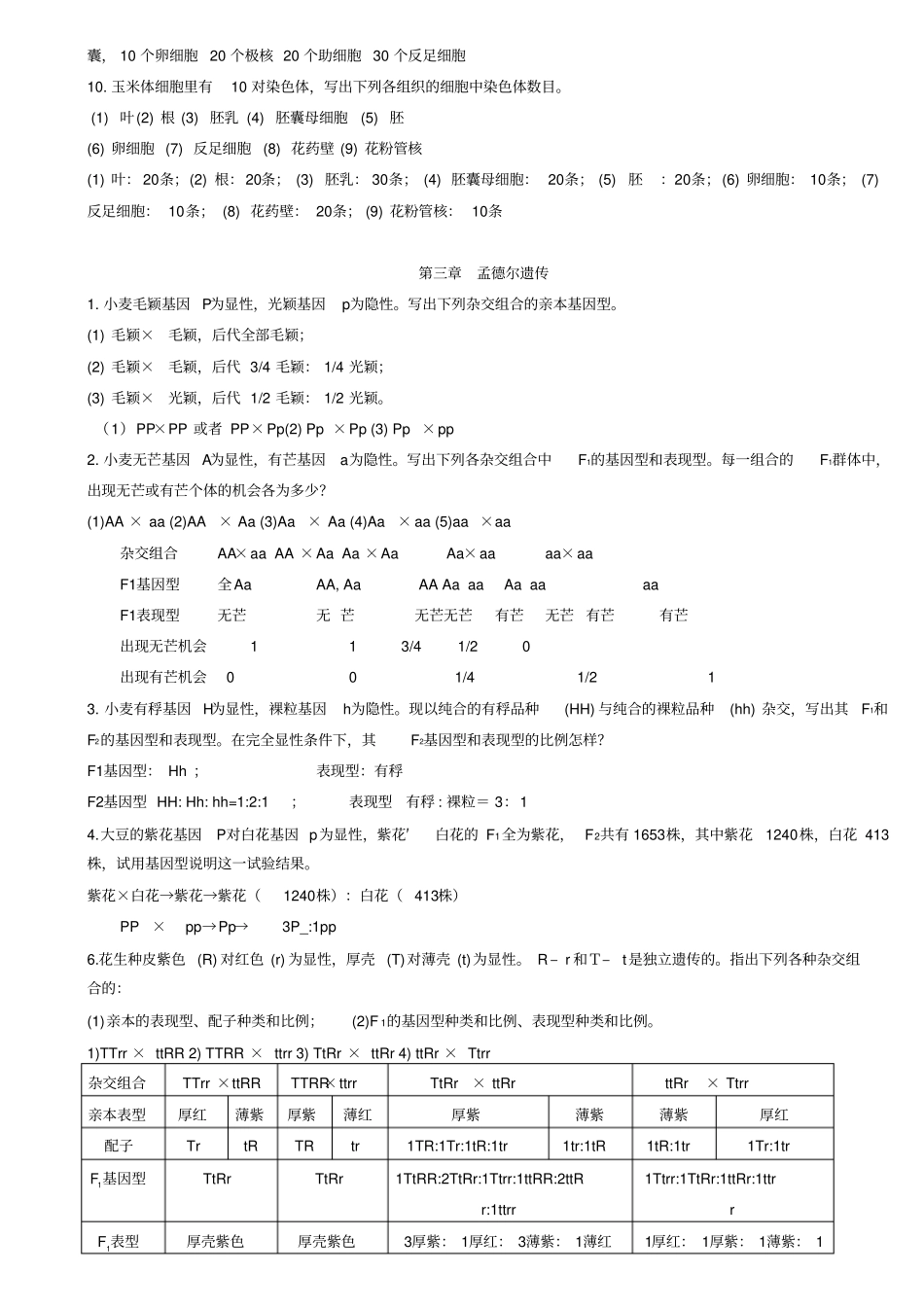 刘庆昌版遗传学_第2页
