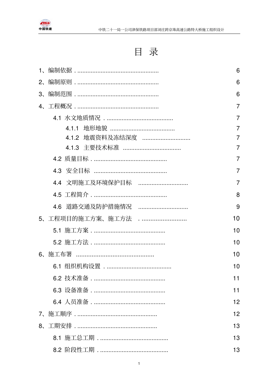 刘庄跨京珠高速公路特大桥施工组织_第1页