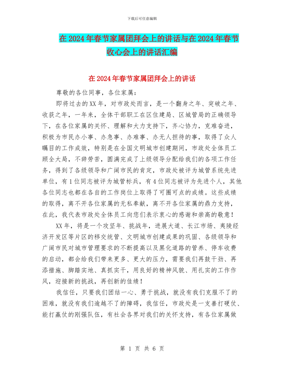 在2024年春节家属团拜会上的讲话与在2024年春节收心会上的讲话汇编_第1页