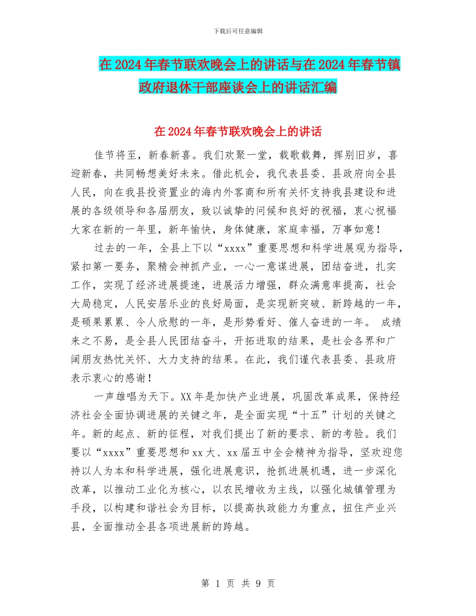 在2024年春节联欢晚会上的讲话与在2024年春节镇政府退休干部座谈会上的讲话汇编_第1页