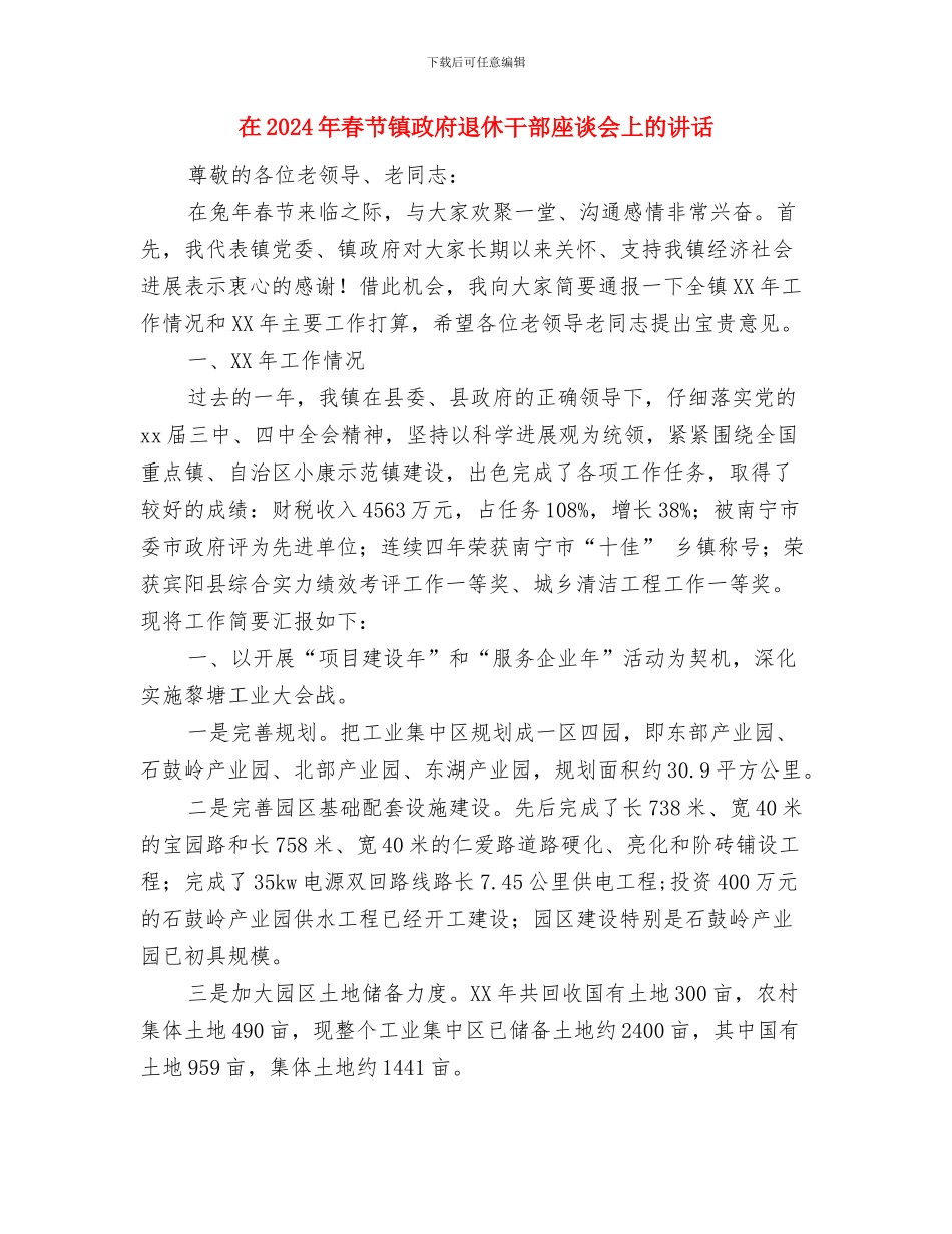 在2024年春节联欢晚会上的讲话与在2024年春节镇政府退休干部座谈会上的讲话汇编_第3页