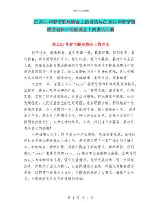 在2024年春节联欢晚会上的讲话与在2024年春节镇政府退休干部座谈会上的讲话汇编