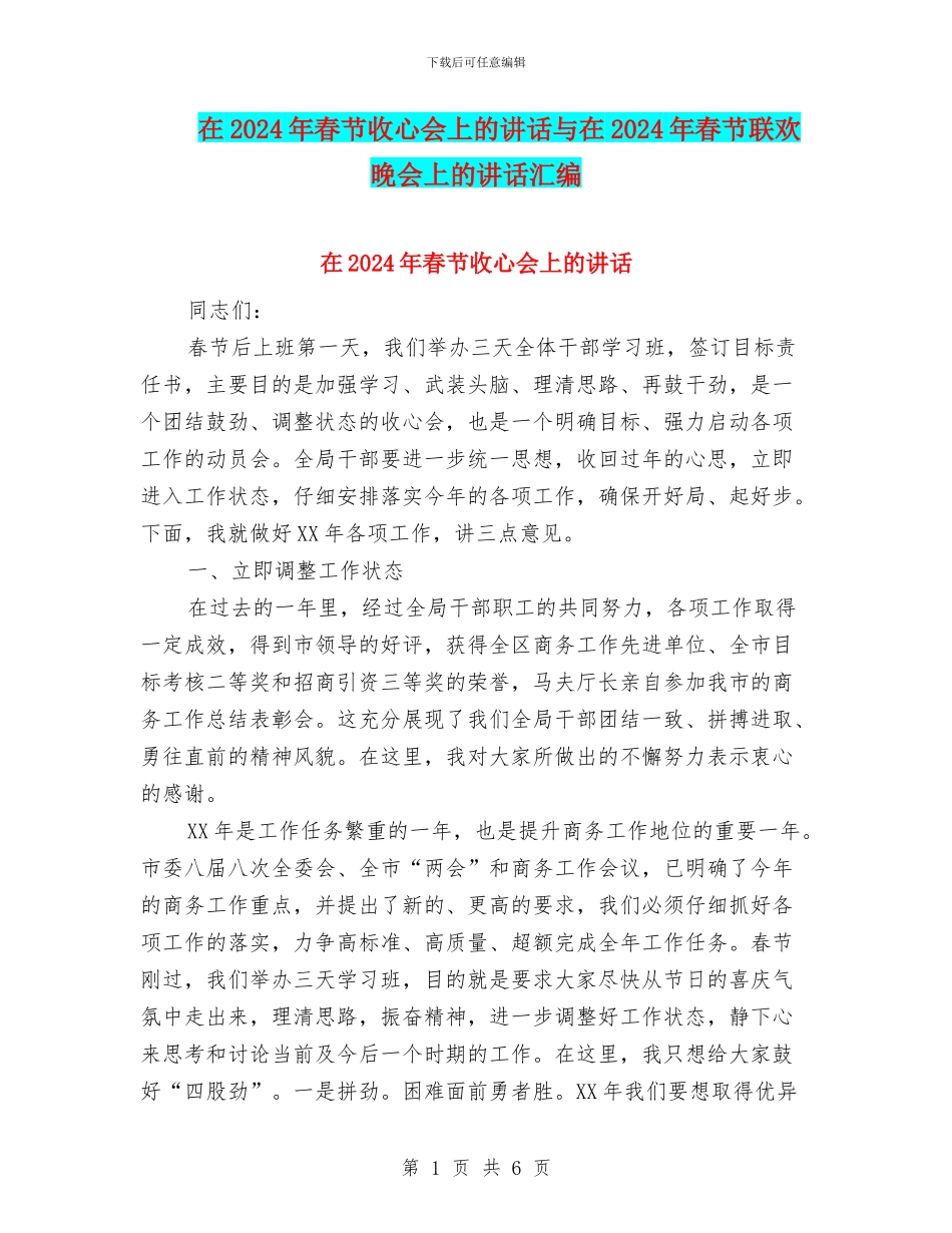 在2024年春节收心会上的讲话与在2024年春节联欢晚会上的讲话汇编_第1页