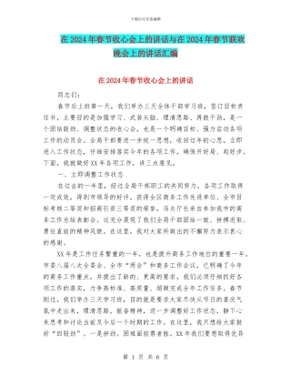 在2024年春节收心会上的讲话与在2024年春节联欢晚会上的讲话汇编