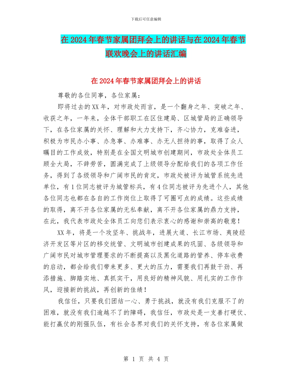 在2024年春节家属团拜会上的讲话与在2024年春节联欢晚会上的讲话汇编_第1页