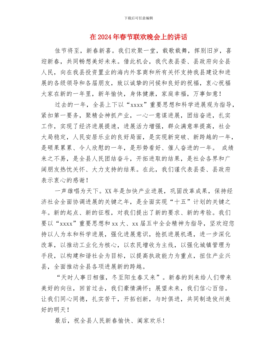 在2024年春节家属团拜会上的讲话与在2024年春节联欢晚会上的讲话汇编_第3页