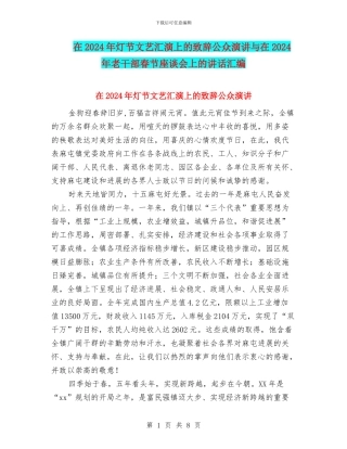 在2024年灯节文艺汇演上的致辞公众演讲与在2024年老干部春节座谈会上的讲话汇编