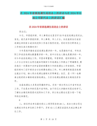 在2024年省派选调生迎送会上的讲话与在2024年石油公司职代会上的讲话汇编