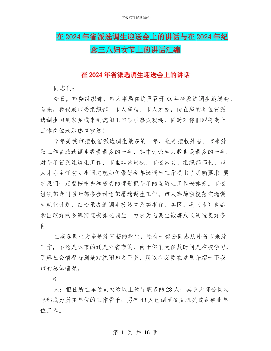 在2024年省派选调生迎送会上的讲话与在2024年纪念三八妇女节上的讲话汇编_第1页