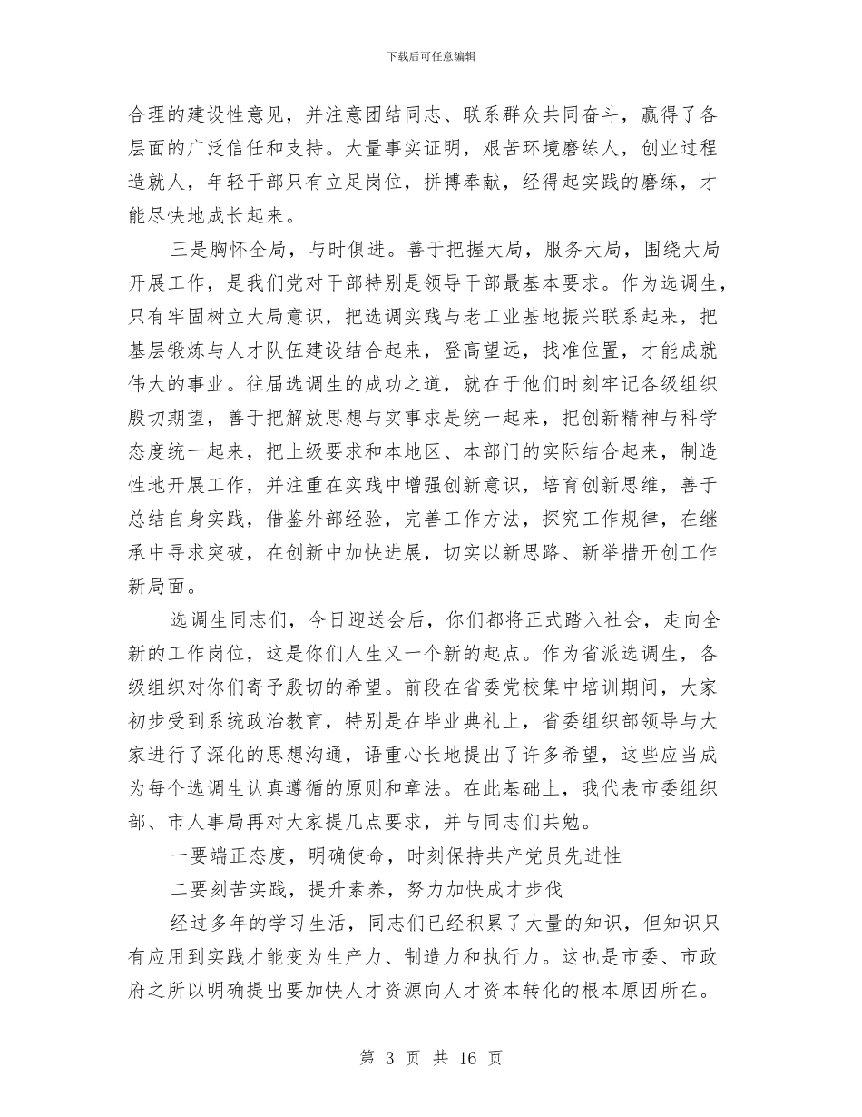 在2024年省派选调生迎送会上的讲话与在2024年纪念三八妇女节上的讲话汇编_第3页