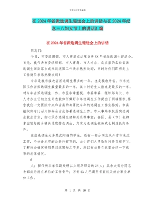 在2024年省派选调生迎送会上的讲话与在2024年纪念三八妇女节上的讲话汇编