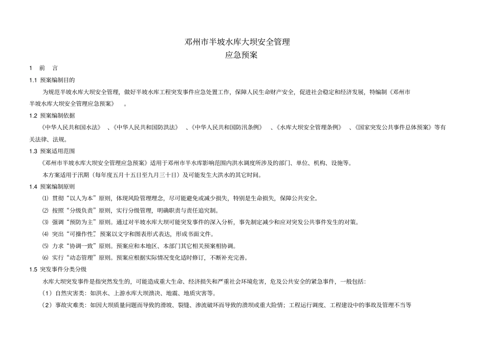 刘山水库大坝安全管理应急预案_第1页