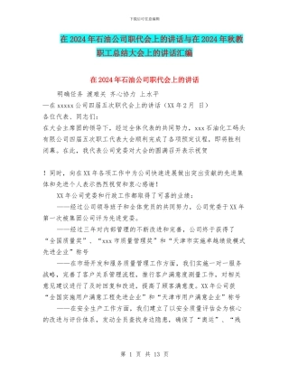 在2024年石油公司职代会上的讲话与在2024年秋教职工总结大会上的讲话汇编