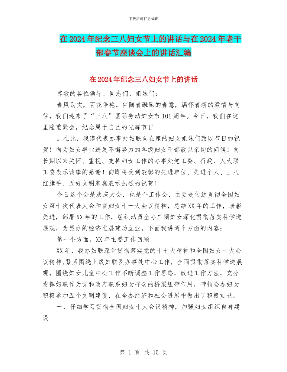 在2024年纪念三八妇女节上的讲话与在2024年老干部春节座谈会上的讲话汇编_第1页