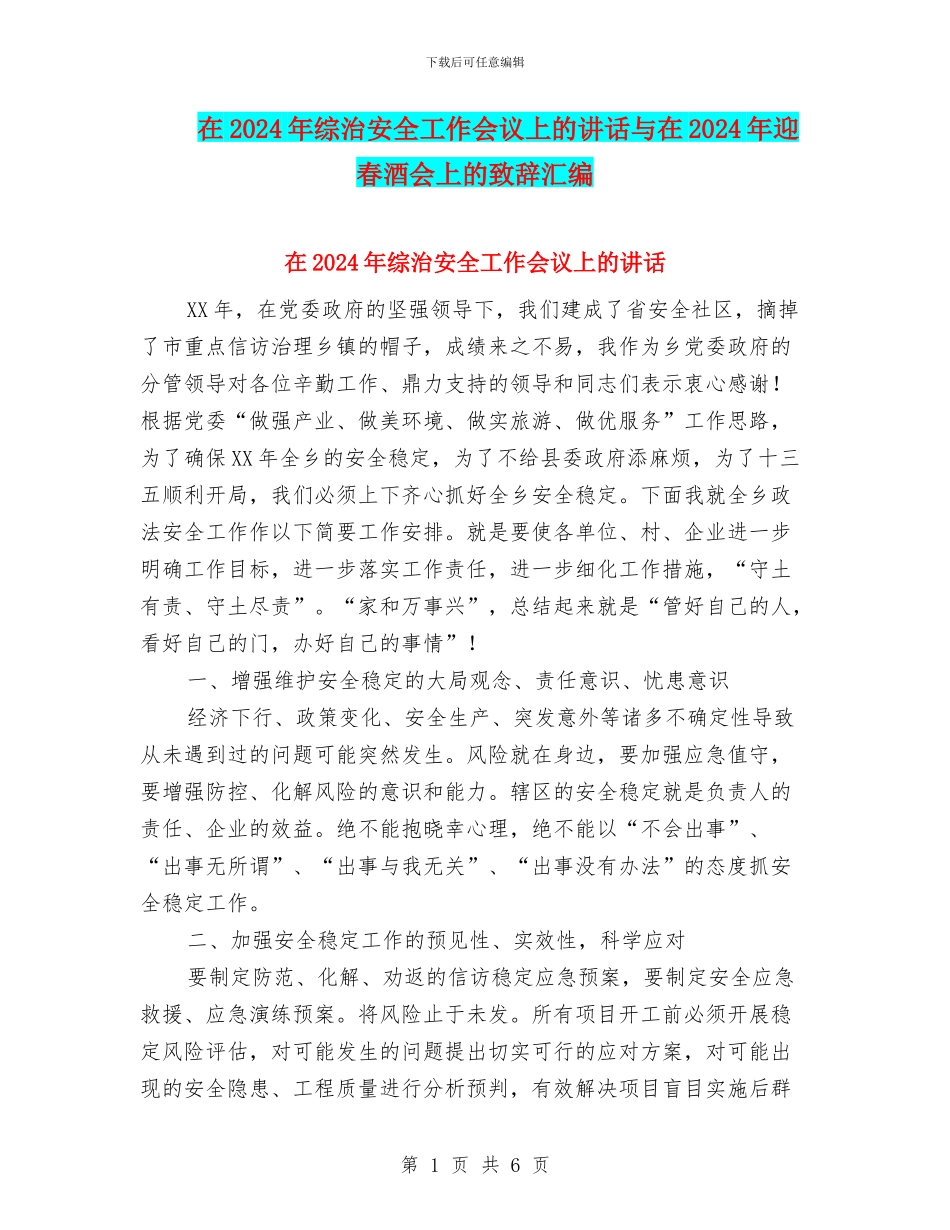 在2024年综治安全工作会议上的讲话与在2024年迎春酒会上的致辞汇编_第1页