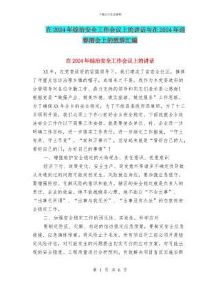 在2024年综治安全工作会议上的讲话与在2024年迎春酒会上的致辞汇编