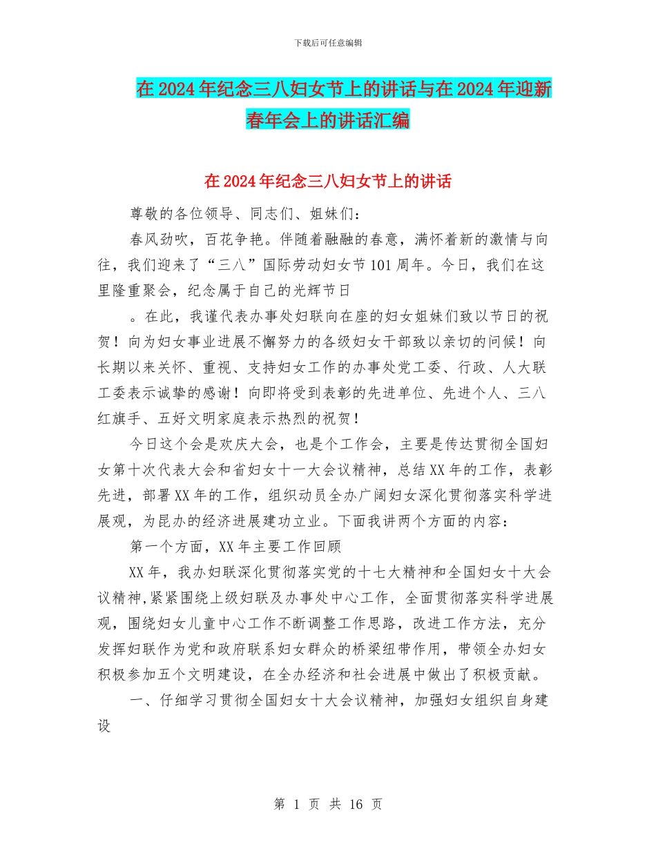 在2024年纪念三八妇女节上的讲话与在2024年迎新春年会上的讲话汇编_第1页