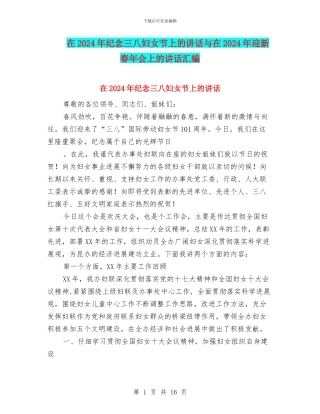 在2024年纪念三八妇女节上的讲话与在2024年迎新春年会上的讲话汇编