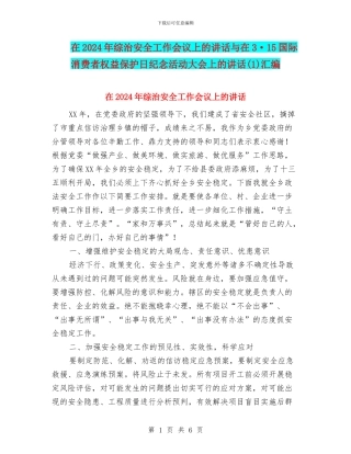 在2024年综治安全工作会议上的讲话与在3·15国际消费者权益保护日纪念活动大会上的讲话汇编