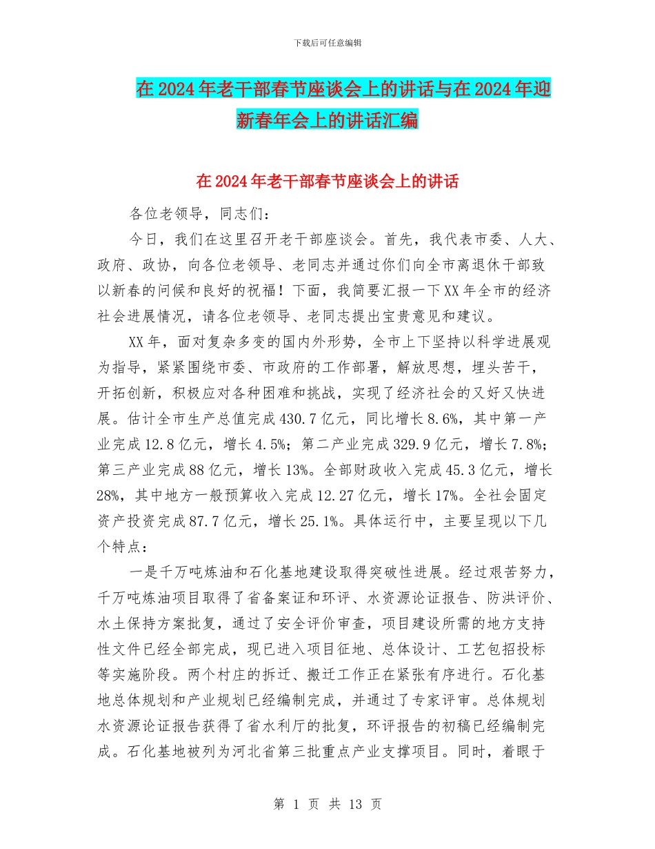 在2024年老干部春节座谈会上的讲话与在2024年迎新春年会上的讲话汇编_第1页