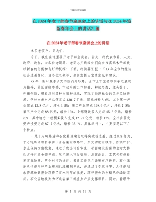 在2024年老干部春节座谈会上的讲话与在2024年迎新春年会上的讲话汇编