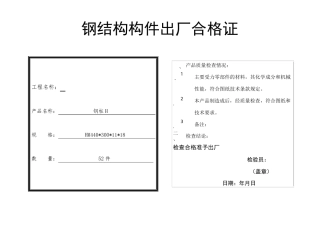 钢结构构件出厂合格证