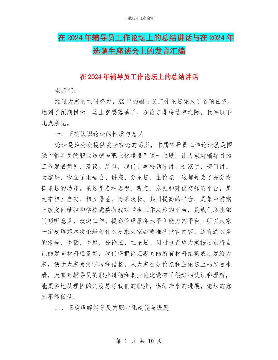 在2024年辅导员工作论坛上的总结讲话与在2024年选调生座谈会上的发言汇编_第1页